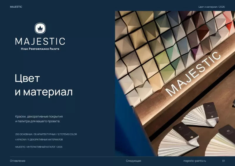 Обложка каталога MAJESTIC «Цвет и материал» 2026
